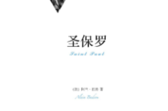 圣保罗(法国阿兰·巴丢着书籍)