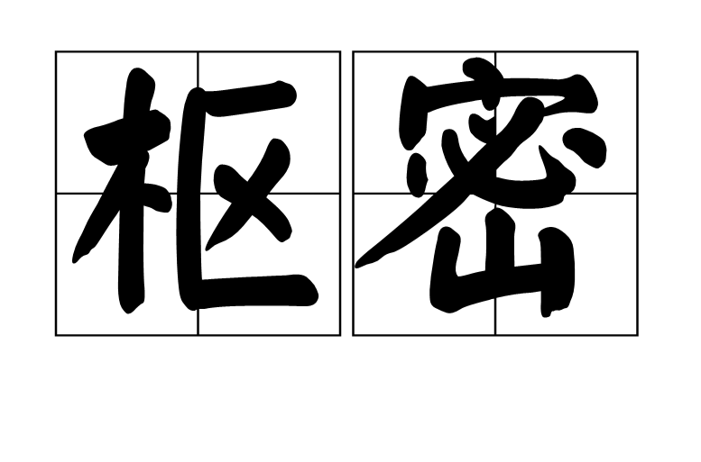 枢密 枢密