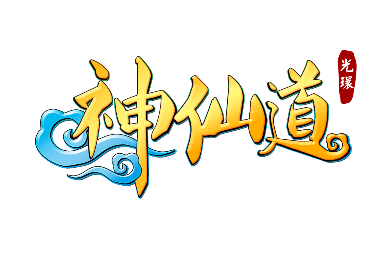 神仙道 神仙道