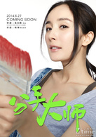 分手大师(2013年邓超自导自演喜剧爱情片)