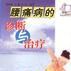 腰痛病的诊断与治疗