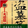 盗墓笔记8·大结局(下) 盗墓笔记8·大结局(下)