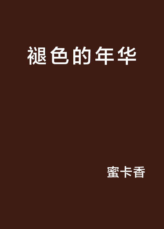 褪色的年华 褪色的年华