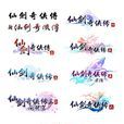 仙剑奇侠传(Chinese Paladin)