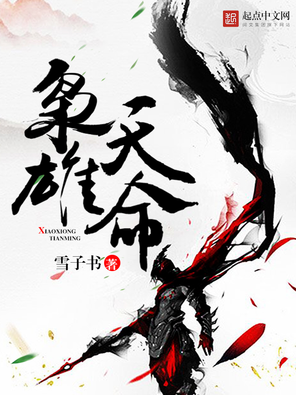 枭雄天命 枭雄天命