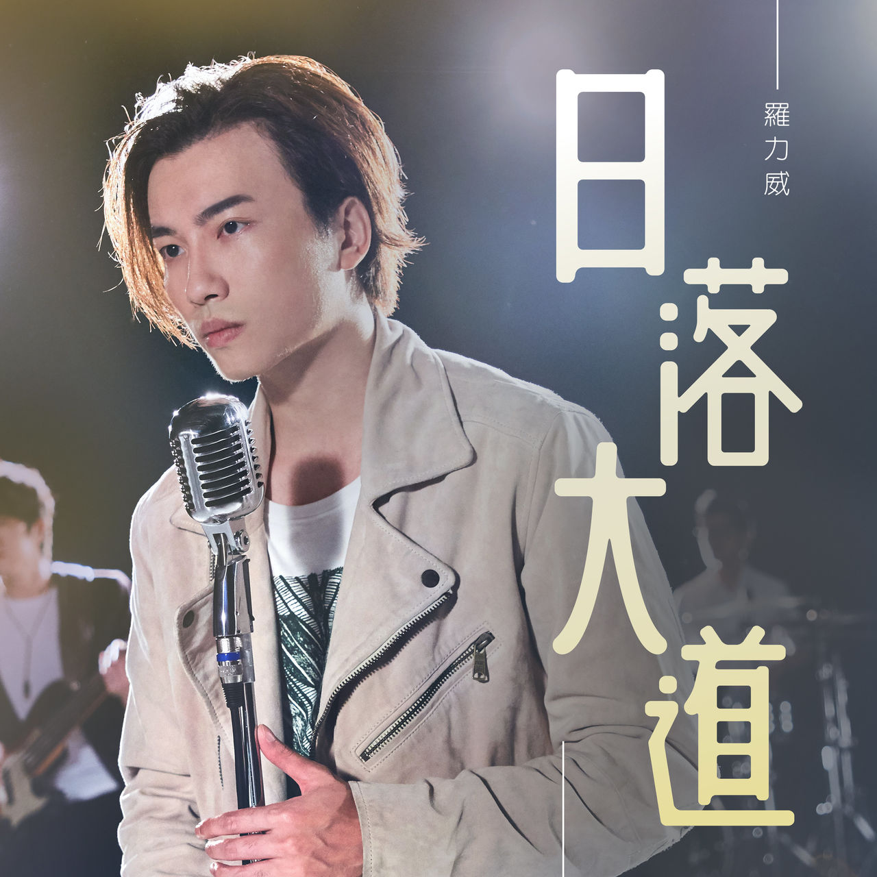 日落大道(罗力威演唱歌曲)