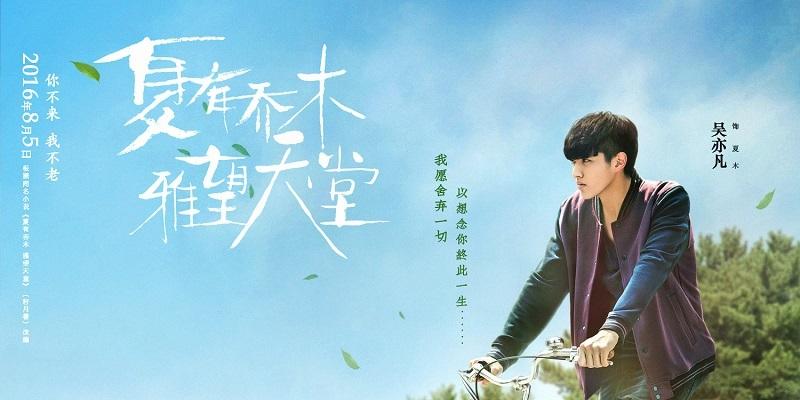 夏有乔木雅望天堂(2016年吴亦凡主演电影) 夏有乔木雅望天堂(2016年吴亦凡主演电影)