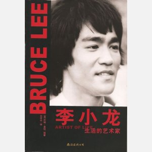 李小龙:生活的艺术家 李小龙:生活的艺术家