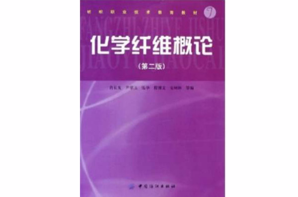 化学纤维概论