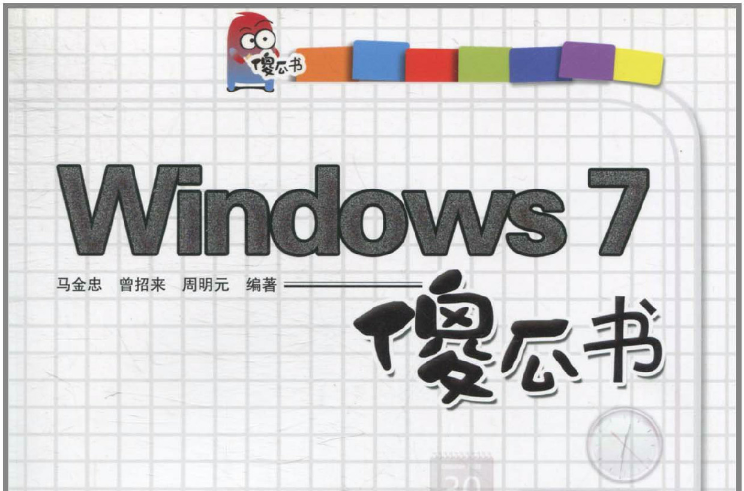 Windows 7傻瓜书
