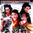 无影剑(2006年梁德华导演电影) 无影剑(2006年梁德华导演电影)