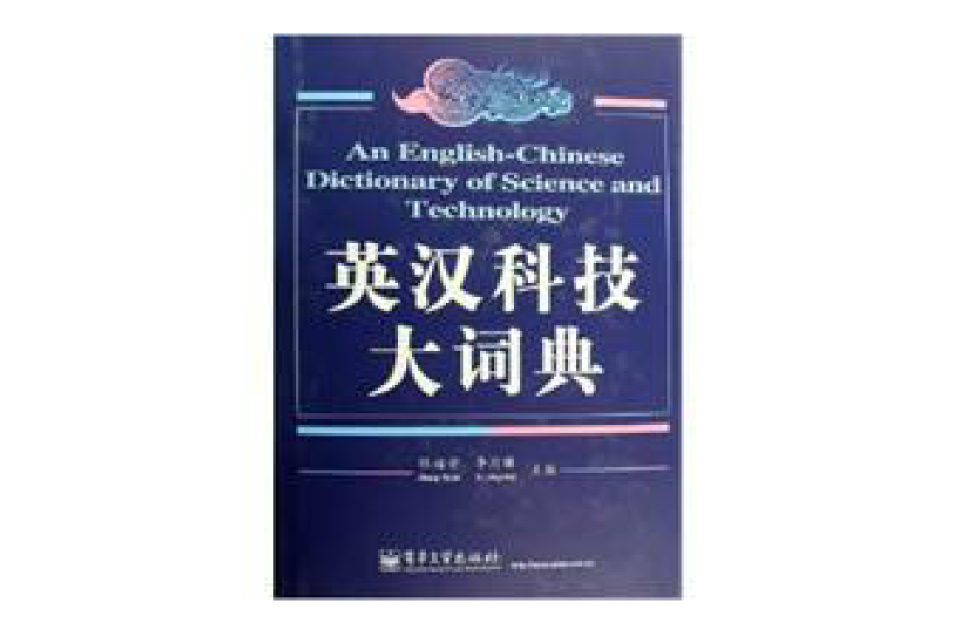 英汉科技大词典