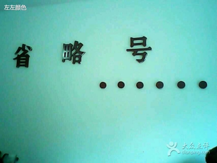 省略号 省略号