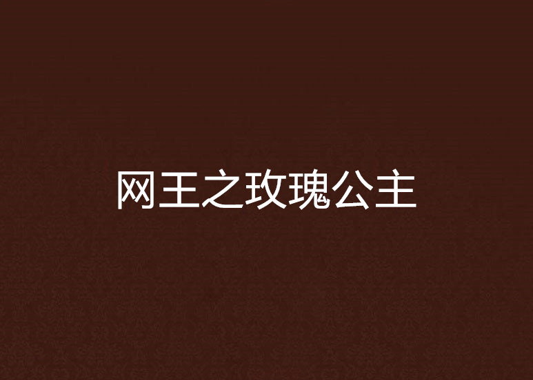 网王之玫瑰公主 网王之玫瑰公主