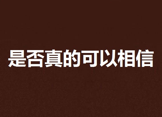 是否真的可以相信