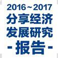 2016—2017分享经济发展研究报告 2016—2017分享经济发展研究报告