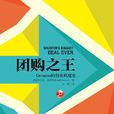 团购之王：Groupon的创业疯魔史