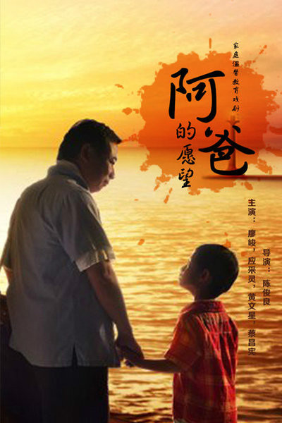 阿爸的愿望(廖峻主演电视剧)