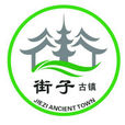 街子镇(四川省崇州市街子镇) 街子镇(四川省崇州市街子镇)