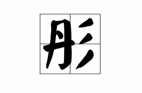 彤(汉字)