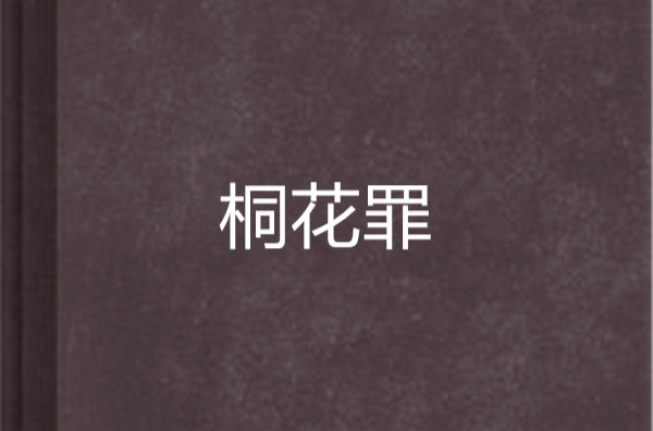 桐花罪