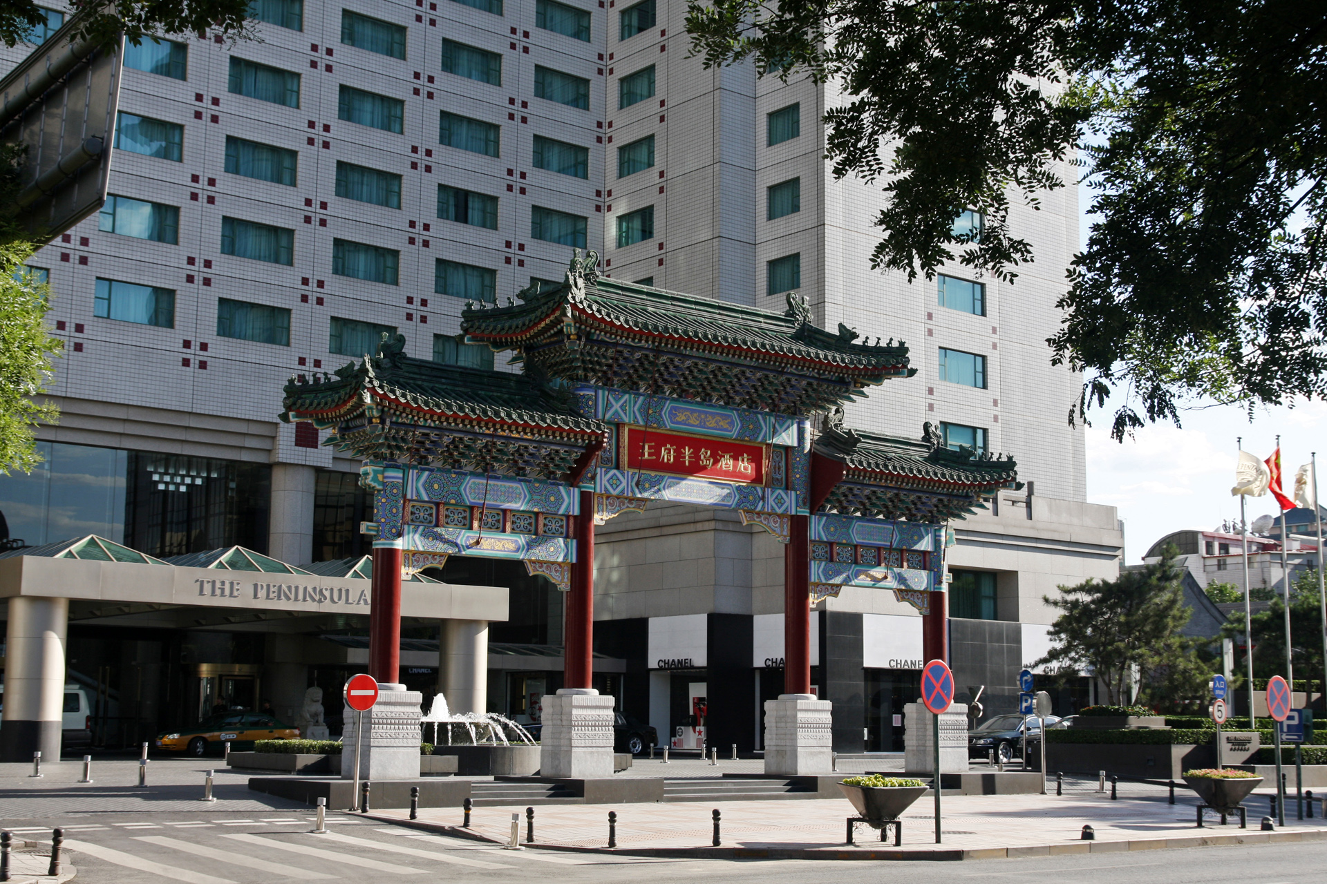 王府半岛酒店