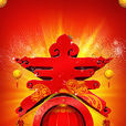 春节(中国四大传统节日之一) 春节(中国四大传统节日之一)