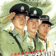 学警雄心 学警雄心