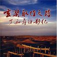 玄奘取经之路 玄奘取经之路