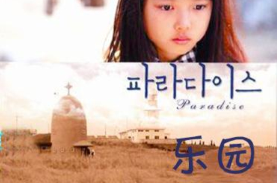 乐园(韩国2009年金荷娜主演电视电影)