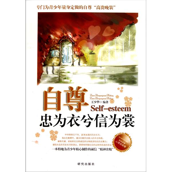 自尊:忠为衣兮信为裳 自尊:忠为衣兮信为裳