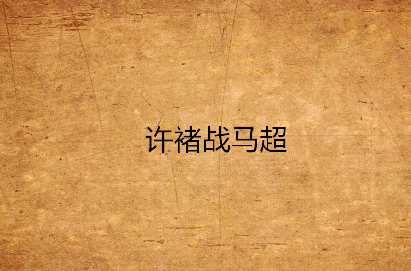 许褚战马超