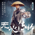 无心(《无心法师》中主角)