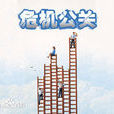 危机公关(应对危机的相关策略与管理活动)