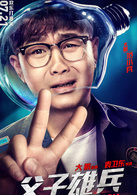 父子雄兵