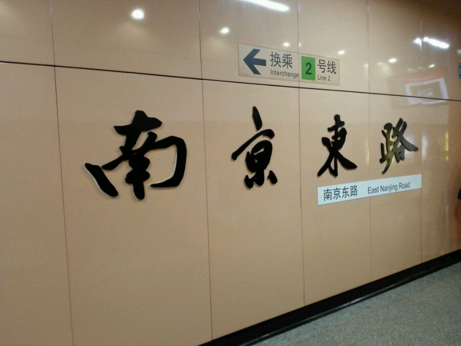 南京东路站 南京东路站