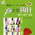 首次学钩针 首次学钩针