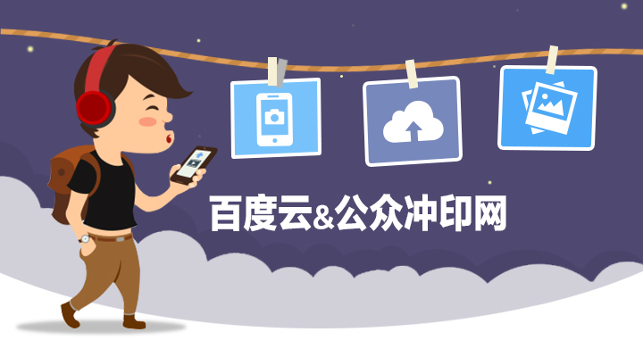 百度云沖印
