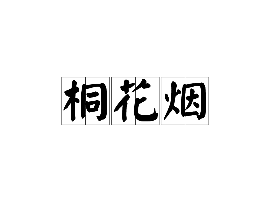 桐花烟