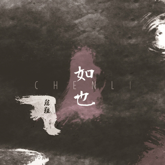 贪得(陈粒歌曲) 贪得(陈粒歌曲)