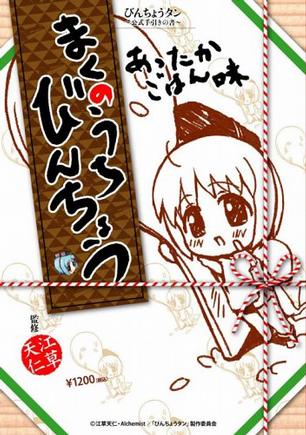 指导书《便当备长 温暖饭味 备长炭 〜官方指导书〜》