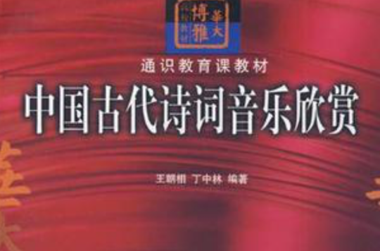 中国古代诗词音乐欣赏