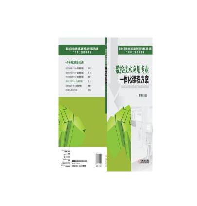 数控技术套用专业一体化课程方案