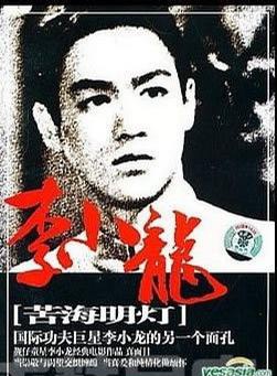 李小龙(Bruce Lee)