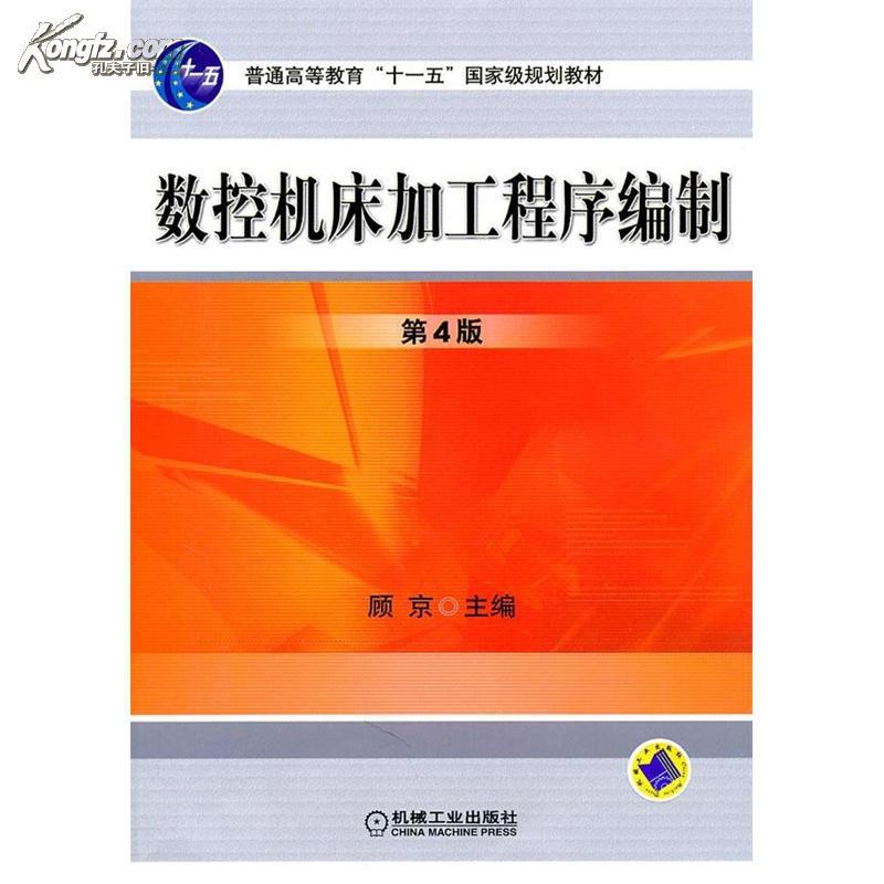数控工具机加工程式编制 数控工具机加工程式编制