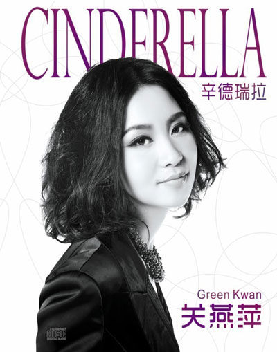 关燕萍《辛德瑞拉》专辑 关燕萍《辛德瑞拉》专辑