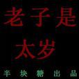 老子是太岁