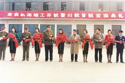 宜宾机场通航典礼(1992.12.26) 宜宾机场通航典礼(1992.12.26)
