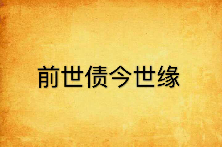 前世债今世缘