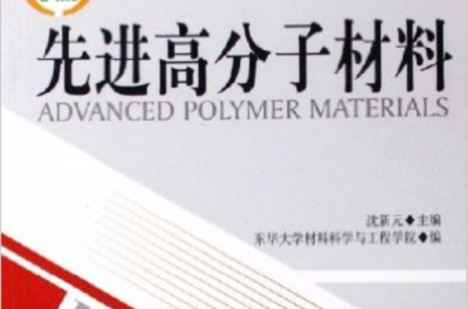 先进高分子材料